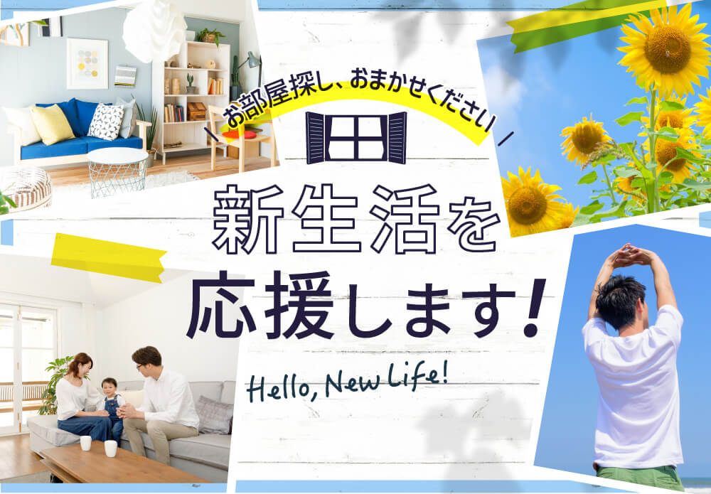 新生活応援キャンペーン