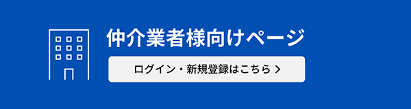 仲介業者様向けページ　ログイン・新規登録